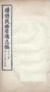 续修陕西省通志稿  第68册  卷133-134