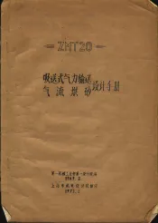 吸送式气力输送气流烘砂设计手册