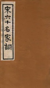 宋六十名家词  梅溪词