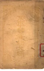 不平等条约大纲