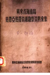 广东省海南岛热带亚热带资源勘察资料汇集  第1部分