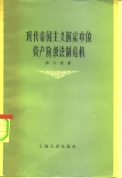 现代帝国主义国家中的资产阶级法制危机