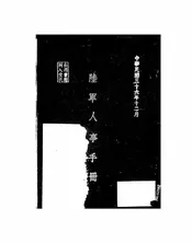 陆军人事手册