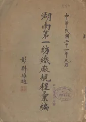 湖南第一纺织厂规程汇编