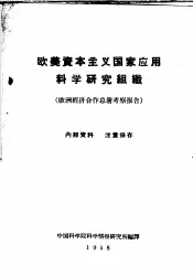 欧美资本主义国家应用科学研究组织