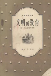 文明的教育