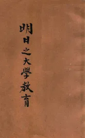 明日之大学教育