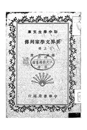 世界文学家列传