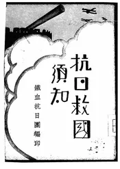 抗日救国须知