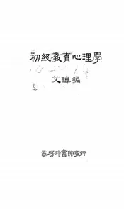 初级教育心理学