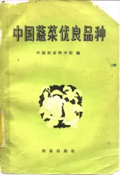 中国蔬菜优良品种
