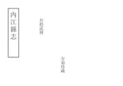 內江縣誌