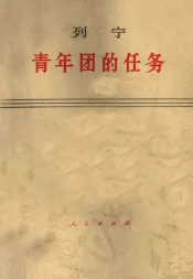 列宁青年团任务与工作