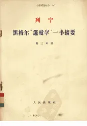 黑格尔逻辑学一书摘要第3分册