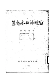 战时的日本动态