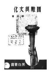 国难与文化
