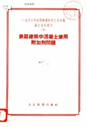 1956年全国铁道科学工作会议论文报告丛刊  9  铁路建筑中混凝土掺用附加剂问题