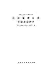 全民办化学工业参考资料  钙镁磷肥制造小型定型设计