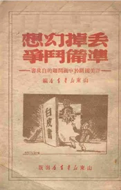丢掉幻想准备斗争  评美国关於中国问题的白皮书