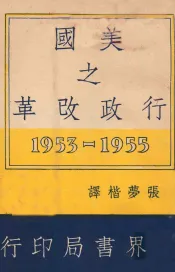 美国之行政改革  1953－1955