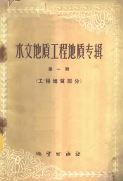 水文地质工程地质专辑  第1辑  工程地质部分