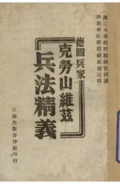 德国兵家克劳山维茨兵法精义