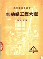 棉纺织工程大意