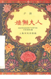 娇懒夫人  沪剧