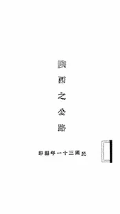 陕西之公路