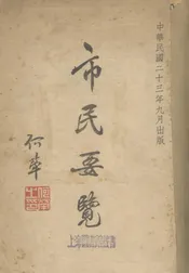 市民要览