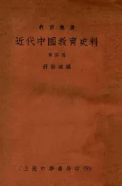 近代中国教育史料  第4册