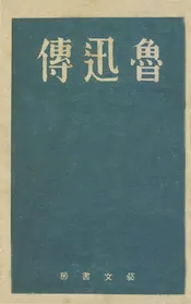 魯迅傳