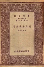 西洋古代教育