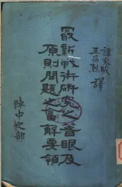 最新战术研究之著眼及原则问题之答解要领  阵中之部  第3部