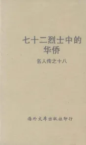 七十二烈士中的华侨  名人传之十八
