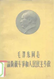 毛泽东同志论阶级斗争和人民民主专政