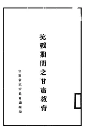 抗战期间之甘肃教育