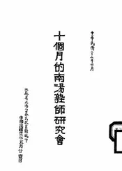 十个月的南汤塾师研究会