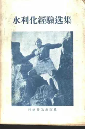 水利化经验选集