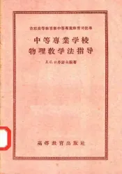 苏联高等教育部中等专业教育司批准  中等专业学校物理教学法指导  根据210学时教学大纲