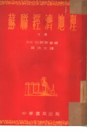 苏联经济地理  下