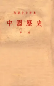 初级中学课本  中国历史  第2册