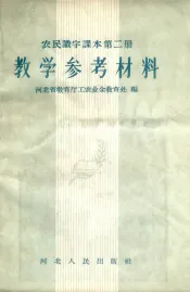 农民识字课本第2册教学参考材料