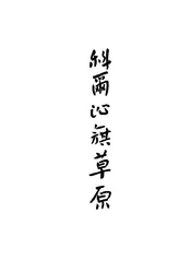 宏碧缘