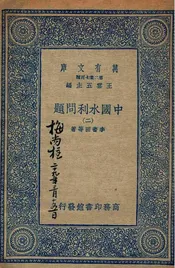 中国水利问题  二