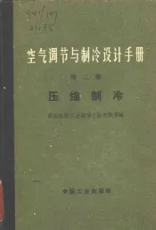 空气调节与制冷设计手册  第2册  压缩制冷