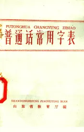 普通话常用字表