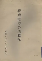 台湾电力公司概况