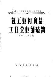 轻工业和食品工业企业的建筑