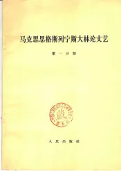 马克思恩格斯列宁斯大林论文艺
